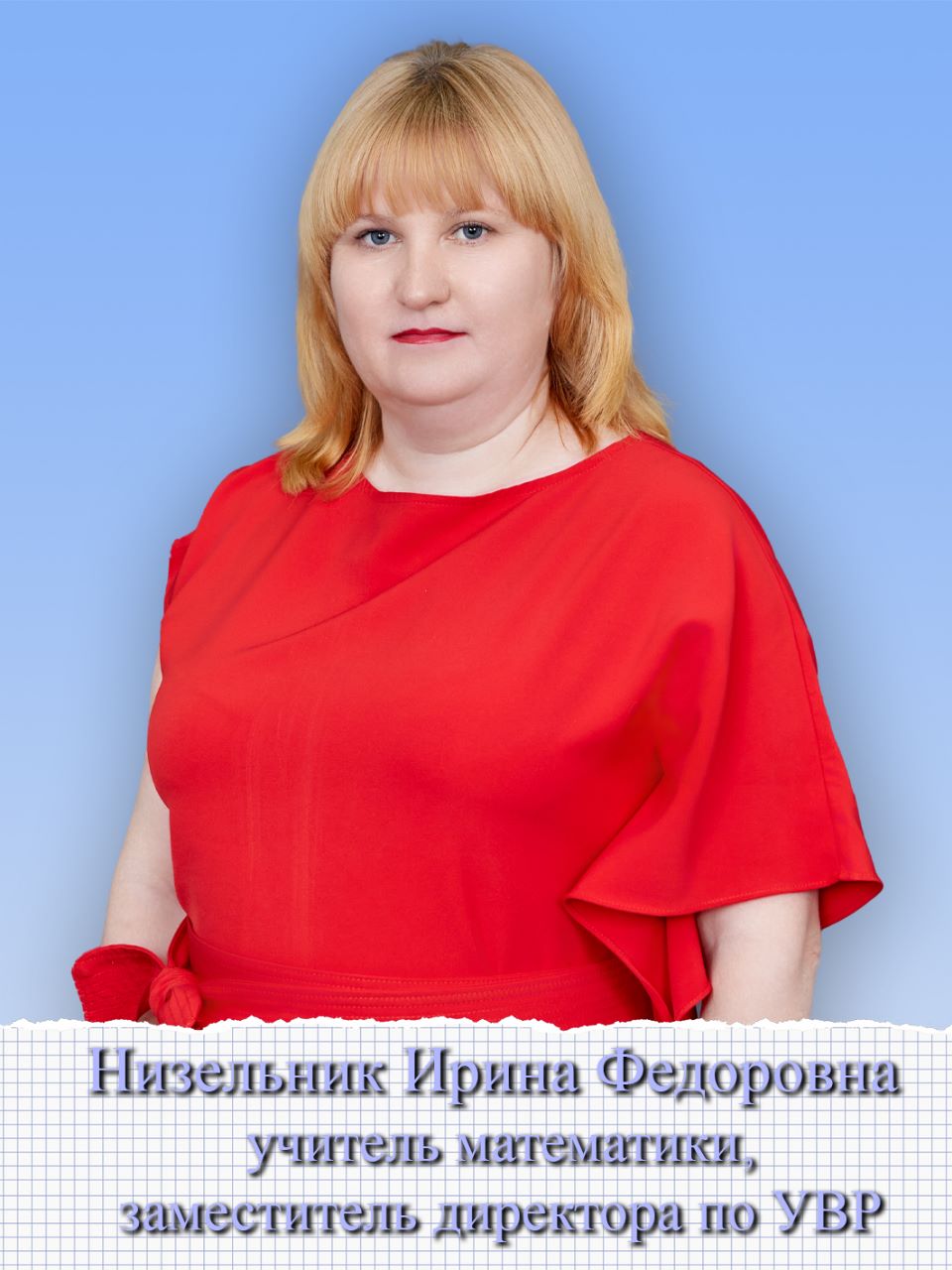 Низельник Ирина Федоровна.