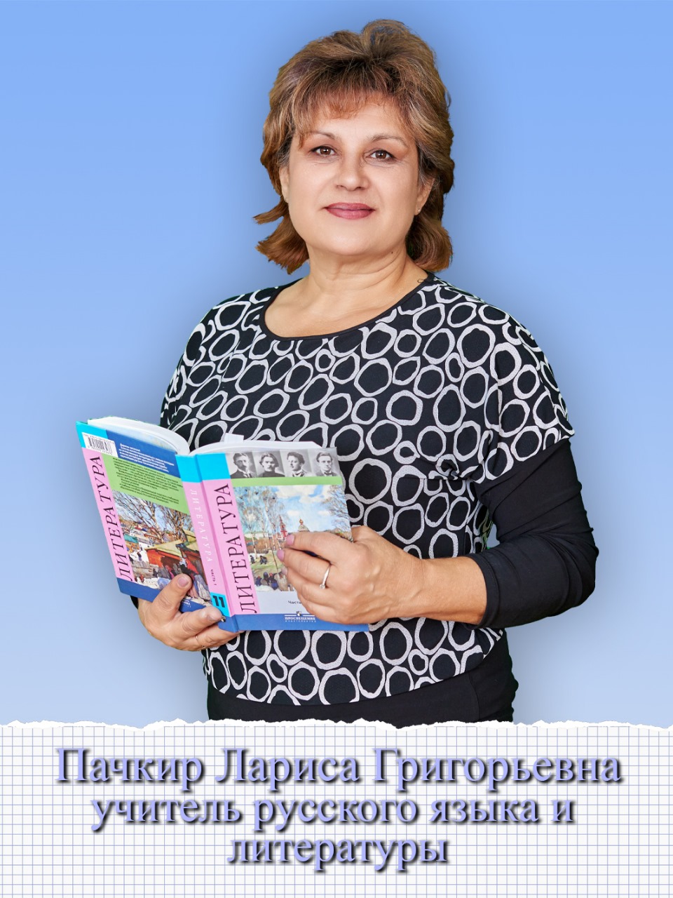 Пачкир Лариса Григорьевна.