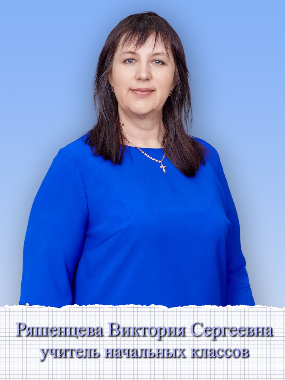 Ряшенцева Виктория Сергеевна.