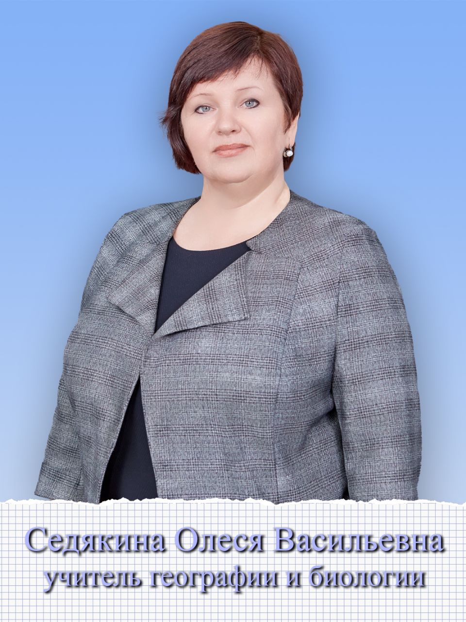 Седякина Олеся Васильевна.
