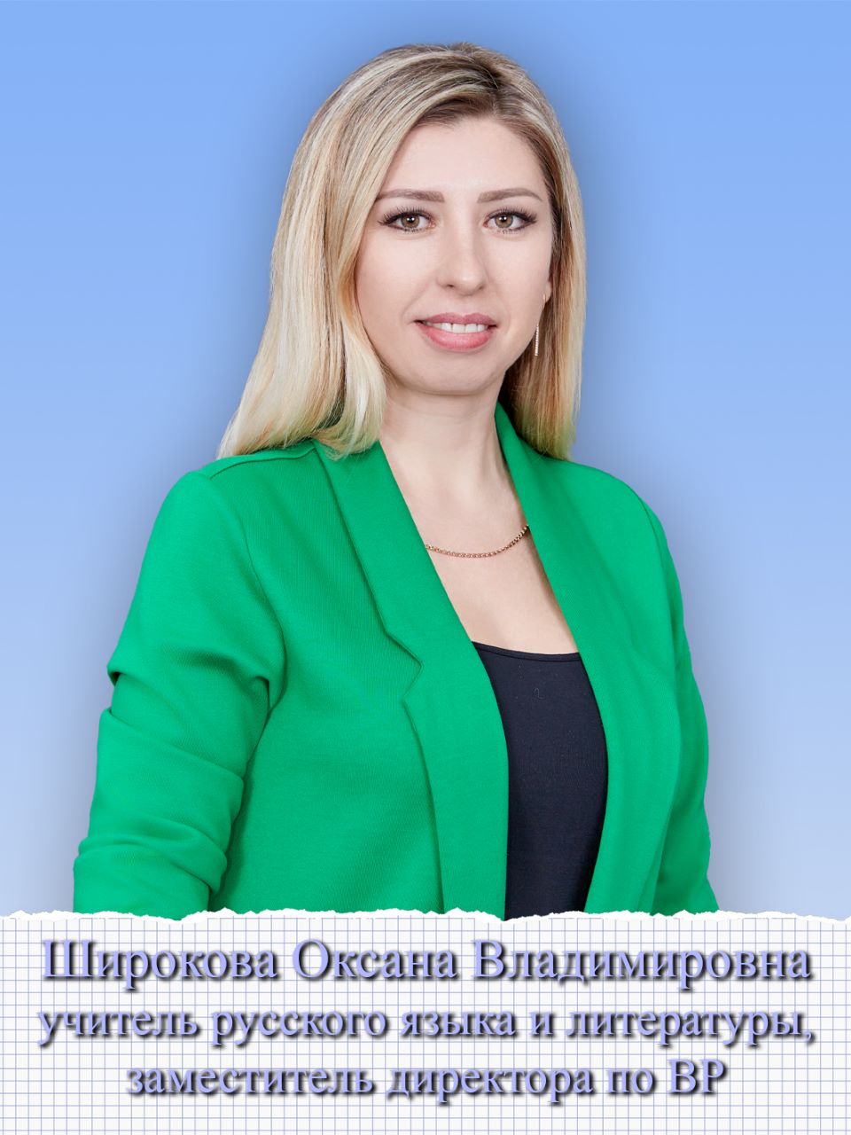 Широкова Оксана Владимировна.