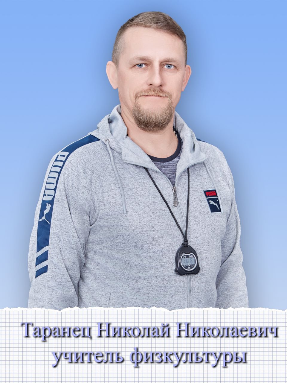 Таранец Николай Николаевич.