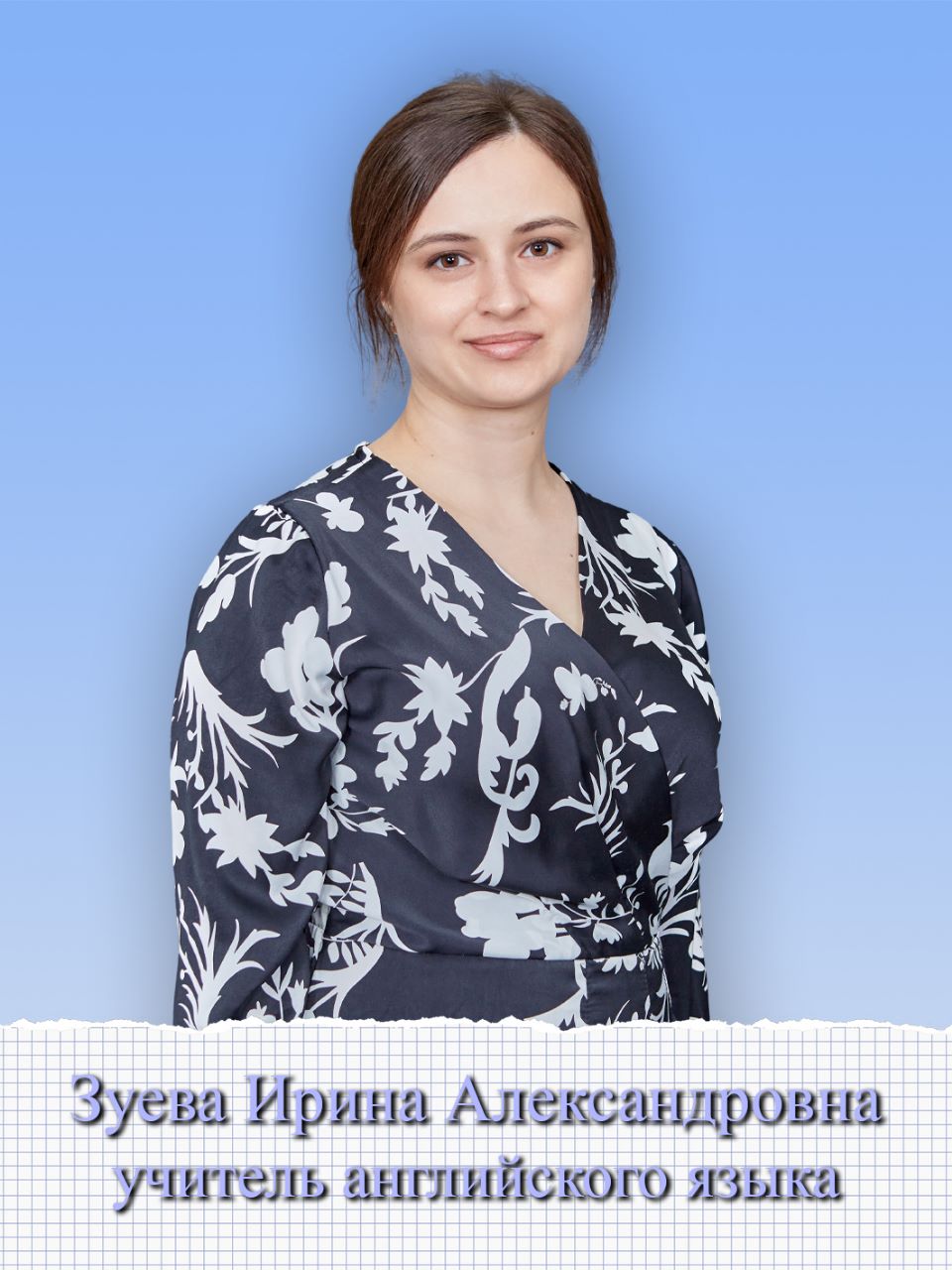 Зуева Ирина Александровна.