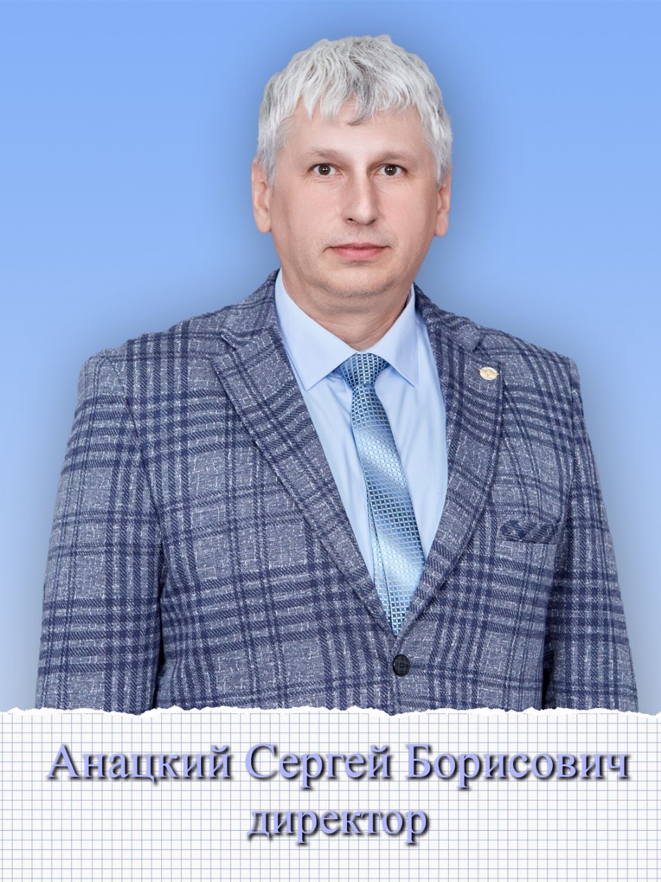 Анацкий Сергей Борисович.